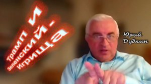 Юрий Дудкин. Трамп и Зеленский. Игрища