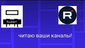 Читаю ваши каналы!