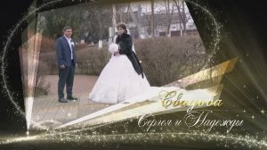 Свадьба 2часть  Сергея и Надежды 26.02.2022г. Краснодарский край п.г.т.Мостовской