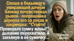 Истории из жизни. Слушать истории. Спеша в больницу к умирающей дочери банкир почувствовал рывок