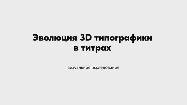 Эволюция 3D типографики в титрах