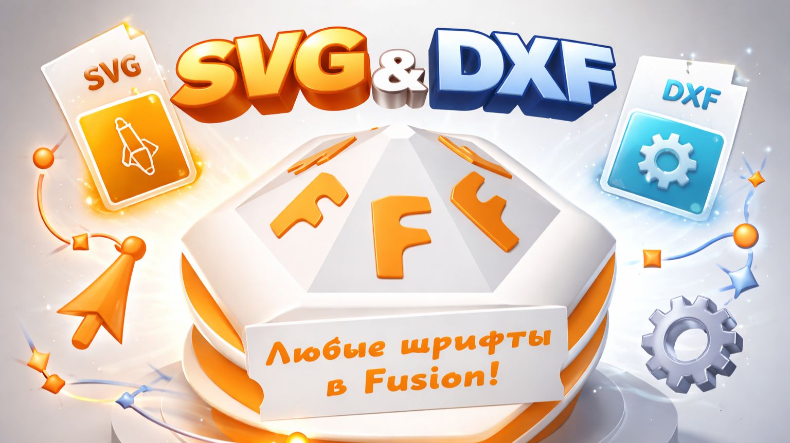 Fusion. Урок — Как перенести изображение в Fusion (SVG / DXF)