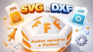 Fusion. Урок — Как перенести изображение в Fusion (SVG / DXF)