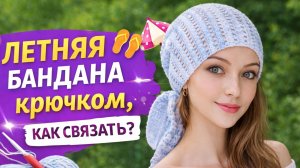 Летняя бандана крючком - стильный аксессуар своими руками