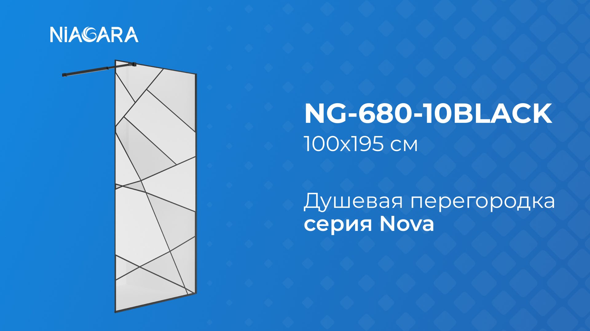 Душевая перегородка Niagara Nova NG-680-10BLACK