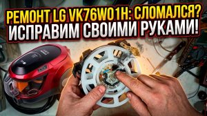 Пылесос LG VK76W01H не включается? Ремонт катушки и поиск обрыва своими руками