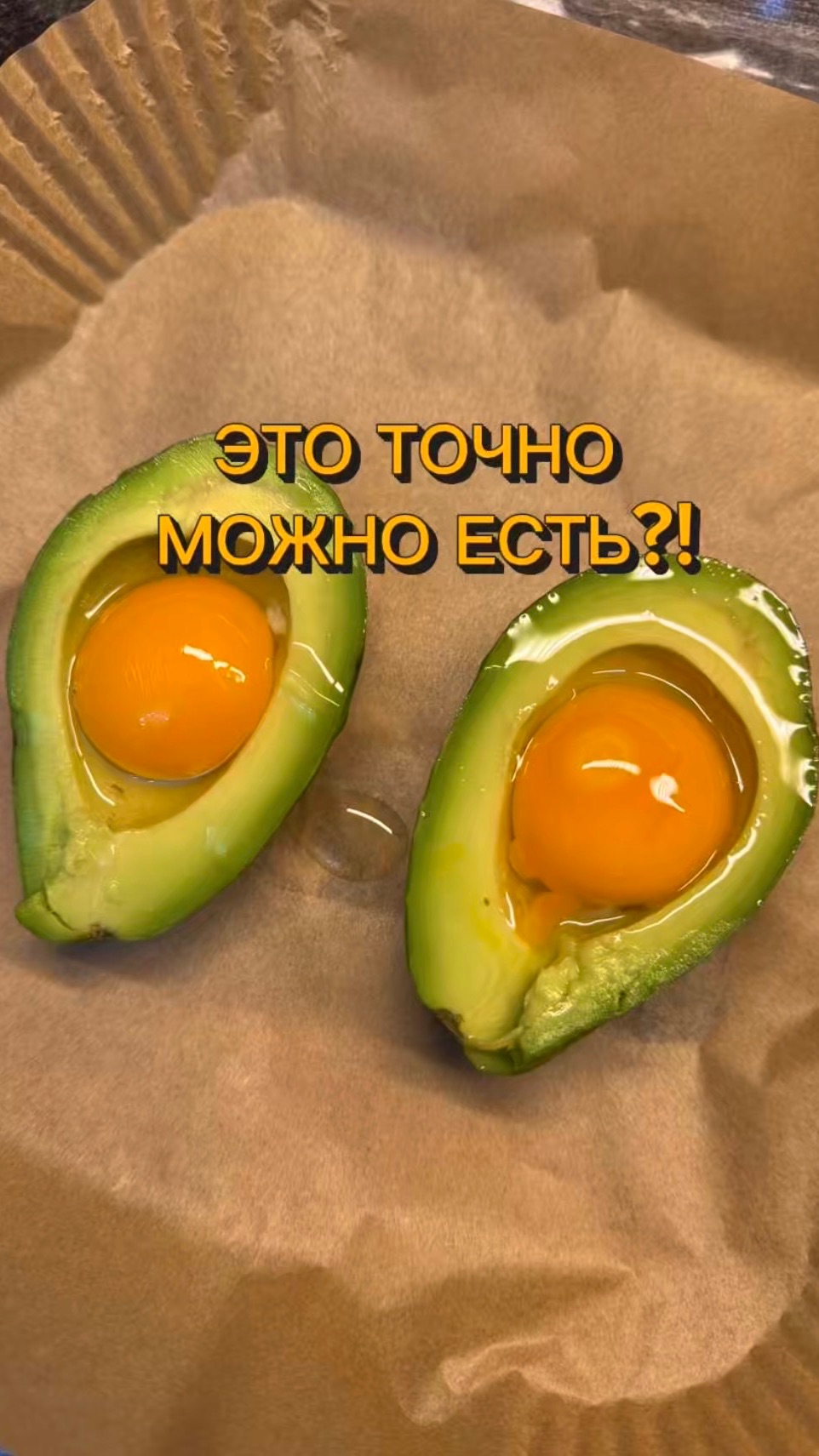 Это точно можно есть?!