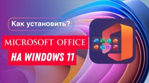 Установка Office 2026 на Windows 11