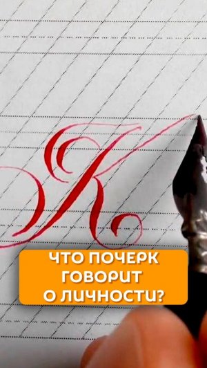 Что почерк говорит о личности?