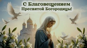 Красивое поздравление и песня с Благовещением Пресвятой Богородицы