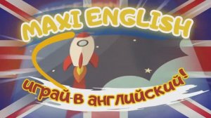 Maxi English в нашей школе NEW 2025