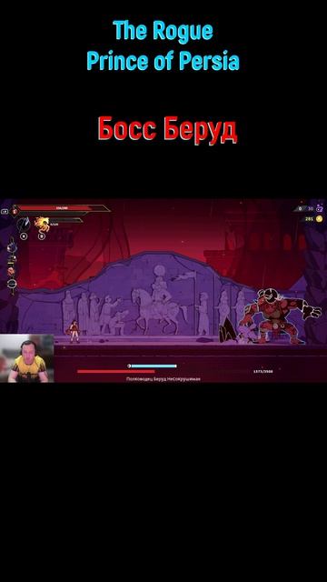 Беруд #shorts #rogueprinceofpersia #princeofpersia #боссфайт #боссфайт #bossfight #boss #Беруд