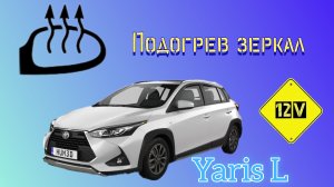 Toyota Yaris L - дооснащение подогревом зеркал.
