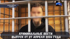 Криминальные новости выпуск от 07 апреля 2026 года