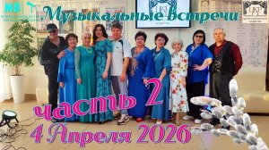 Музыкальные встречи 🎤 4 апреля 2026 г. в ЦКР, часть 2