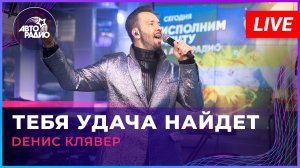Dенис Клявер - Тебя Удача Найдет (LIVE @ Авторадио)