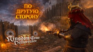 Kingdom Come Deliverance 2 ОТРЯД ЖИЖКИ и ДРУГАЯ СТОРОНА прохождение #80 Кингдом Кам Деливеренс 2