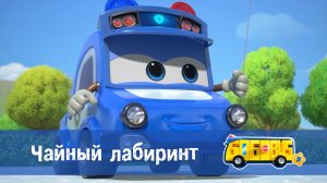 Школьный автобус Гордон, 9 сезон, 5 серия. Чайный лабиринт