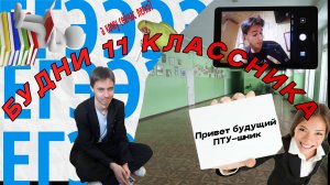 Vloog Школьных будней в 11 классе |  живём, а выживаем