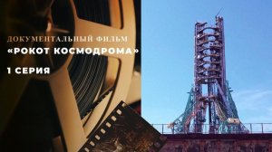 Рокот космодрома 1- я серия. Смотреть онлайн бесплатно. Обзор