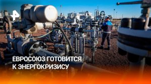 ЕС готовится к энергокризису и покупкам у России