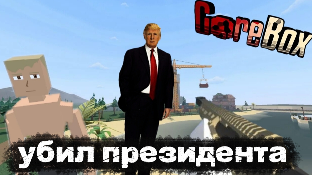 ФИЛЬМ УБИЛ ПРЕЗИДЕНТА В GOREBOX