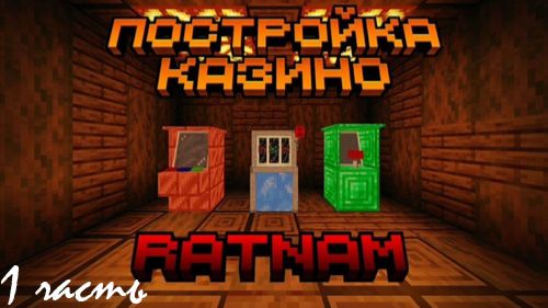 Постройка казино в майнкрафте.