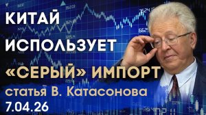Китай использует "серые" схемы импорта | Закупки золота Китаем | статья | Валентин Катасонов