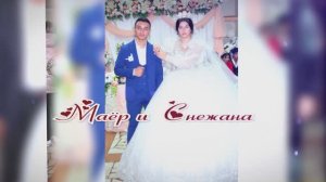 Свадьба Маёра и Снежаны(2 часть) 29.11. 2024 Большая Джалга Ставропольский край