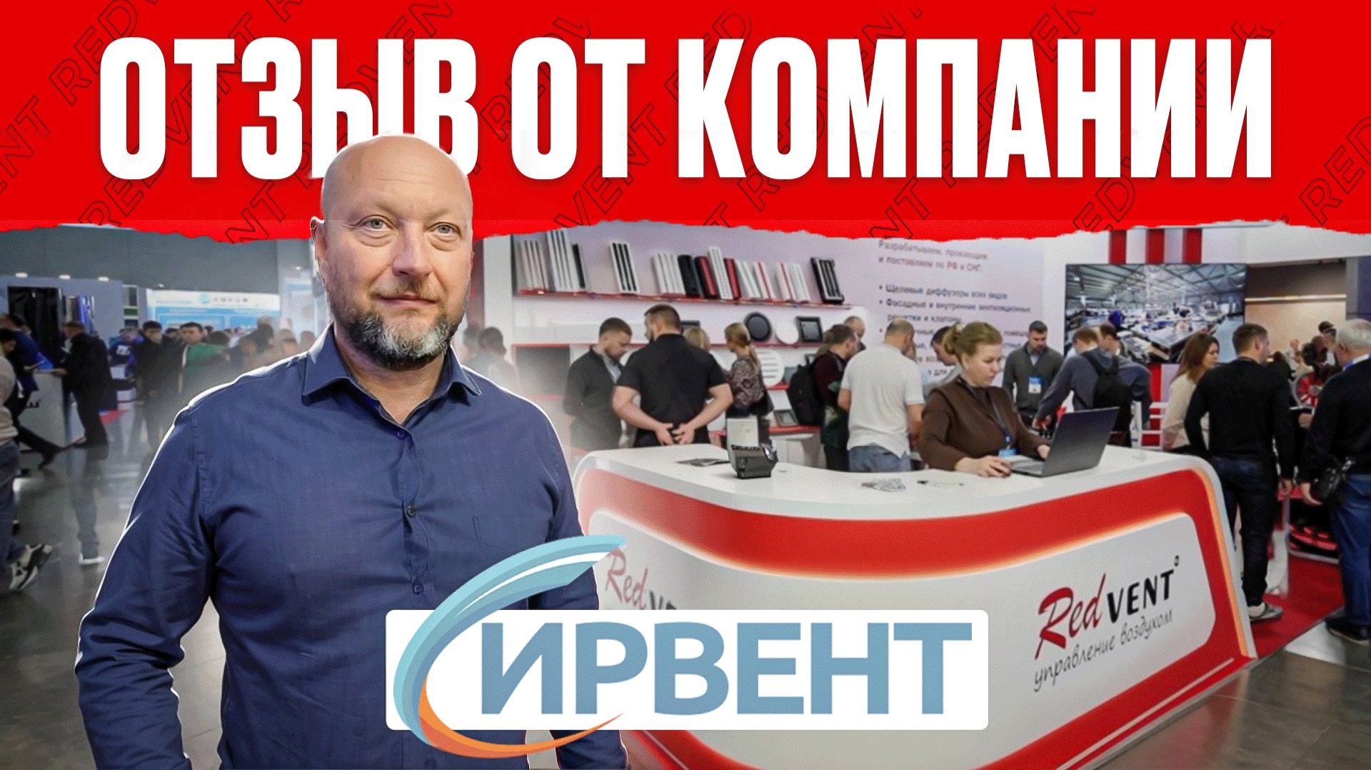 Директор ИРВЕНТ про 11 лет работы с Рэдвент. Александр Дранкеевич