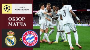 Реал Мадрид - Бавария обзор матча