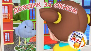 ДОЖДИК ЗА ОКНОМ / Мульт-песенка. Наше всё!