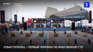 Севастополец – первый чемпион по многоборью ГТО