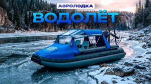 Аэролодка «Водолёт» • Аэролодки и лодки из ПНД • ВОДОЛЁТ • КОМИ