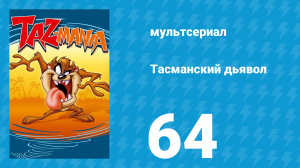 Тасманский дьявол 64 серия (мультсериал, 1993)