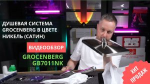 Обзор душевая стойка Grocenberg GB7011NK Никель (Сатин)