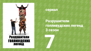 Разрушители голливудских легенд 3 сезон 7 серия (реалити-шоу, 2019)