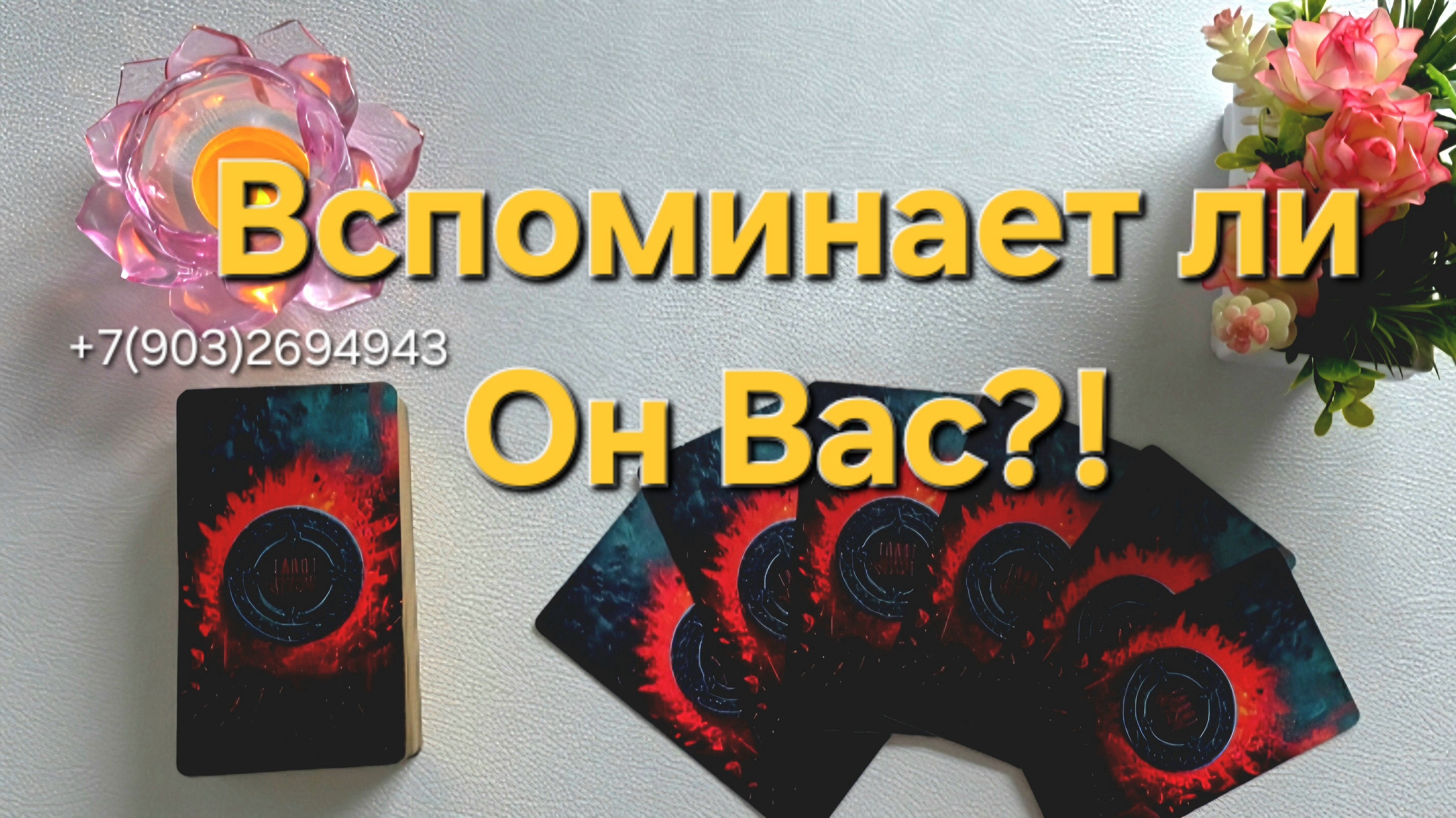 💕Вспоминает ли Он Вас⁉️🤦♂️❤️🔥