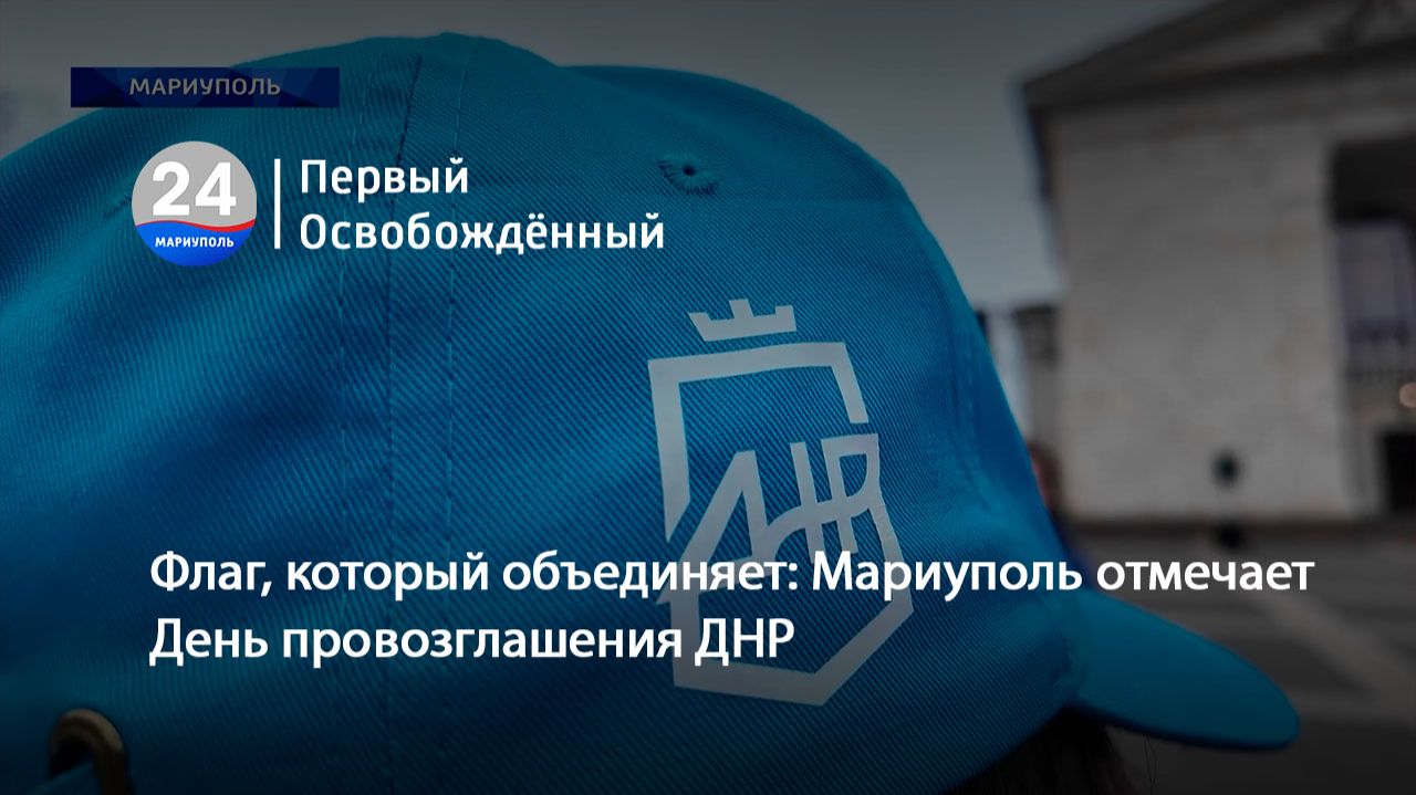Флаг, который объединяет: Мариуполь отмечает День провозглашения ДНР. 07.04.2026