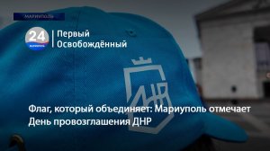 Флаг, который объединяет: Мариуполь отмечает День провозглашения ДНР. 07.04.2026