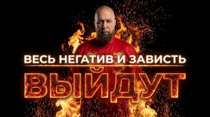 🔥ВЫЙДЕТ ВЕСЬ ЧУЖОЙ ЯД: Твоя АУРА станет чистой | Работает Когда Всё Остальное Бессильно!