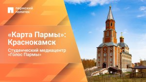«Карта Пармы»: Краснокамск