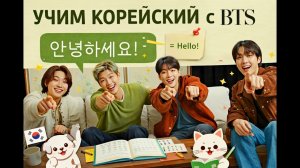 УЧИМ КОРЕЙСКИЙ с BTS  Vogue
