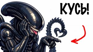 ТЫ_САМКА_КСЕНОМОРФА_ЧУЖОГО_И_ЭТО_ВСЯ_ТВОЯ_ЖИЗНЬ