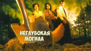 Неглубокая могила | Shallow Grave (1994)
