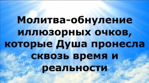МОЛИТВА-ОБНУЛЕНИЕ ИЛЛЮЗОРНЫХ ОЧКОВ, КОТОРЫЕ ДУША ПРОНЕСЛА СКВОЗЬ ВРЕМЯ И РЕАЛЬНОСТИ #наянабелосвет