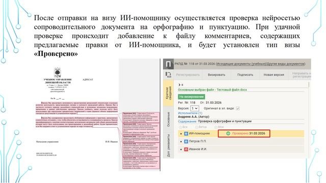ИИ-инструмент проверки орфографии, пунктуации и стилистики сопроводительного документа