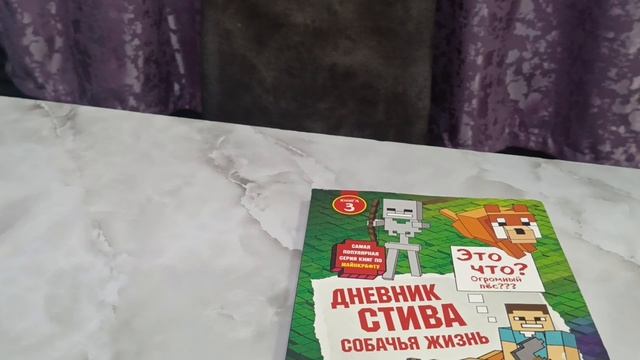 обзор дневник Стива 1/4