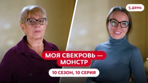 МОЯ СВЕКРОВЬ — МОНСТР | 10 СЕЗОН | 10 ВЫПУСК
