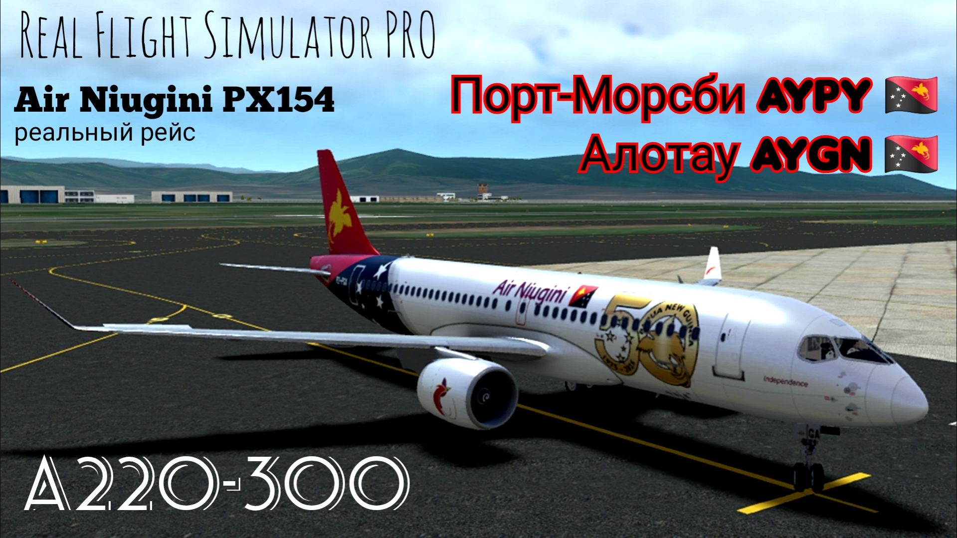 🔴 live | RFS Pro | Порт-Морсби AYPY 🇵🇬 — Алотау AYGN 🇵🇬 | A220-300 | Air Niugini
